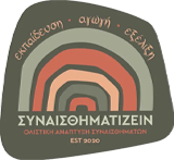 Συναισθηματίζειν Σύρος